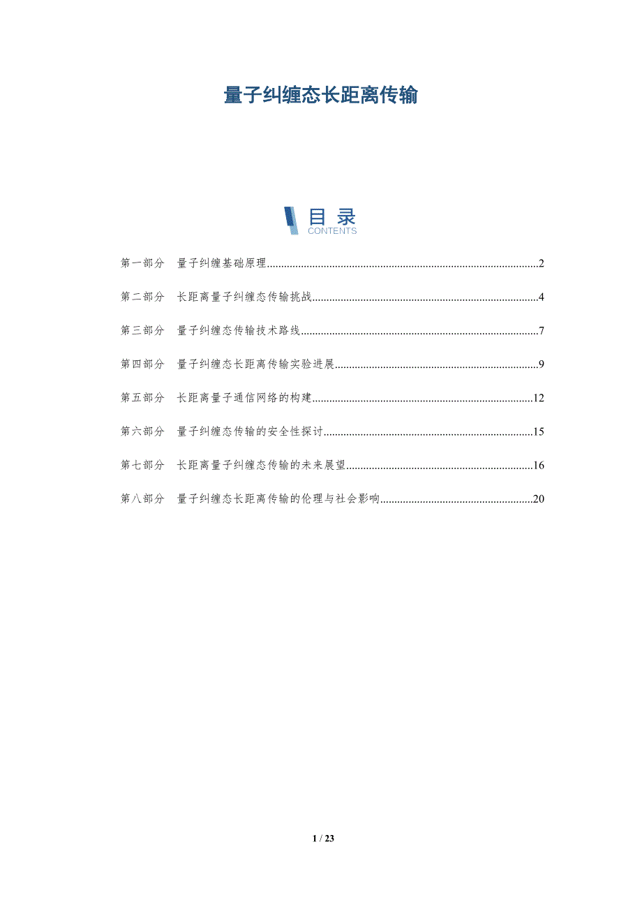 量子纠缠态长距离传输-深度研究_第1页