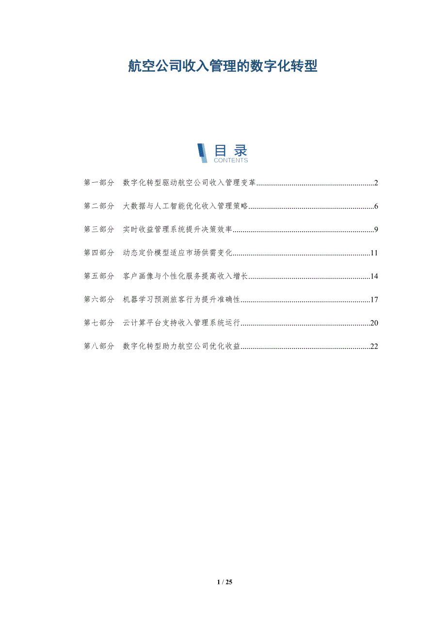航空公司收入管理的数字化转型-深度研究_第1页