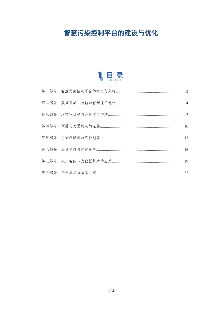 智慧污染控制平台的建设与优化-深度研究_第1页