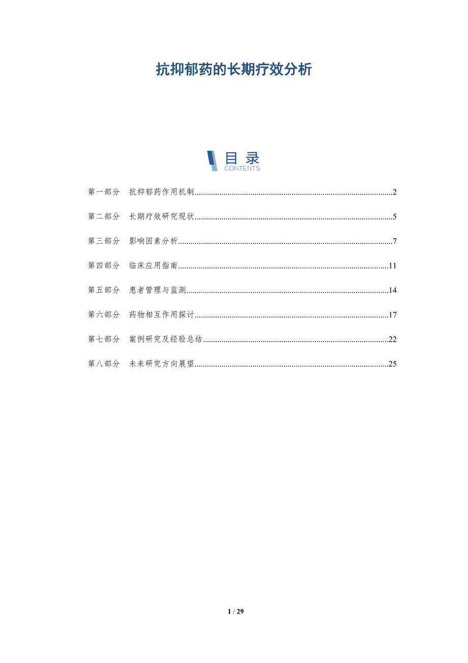 抗抑郁药的长期疗效分析-深度研究_第1页