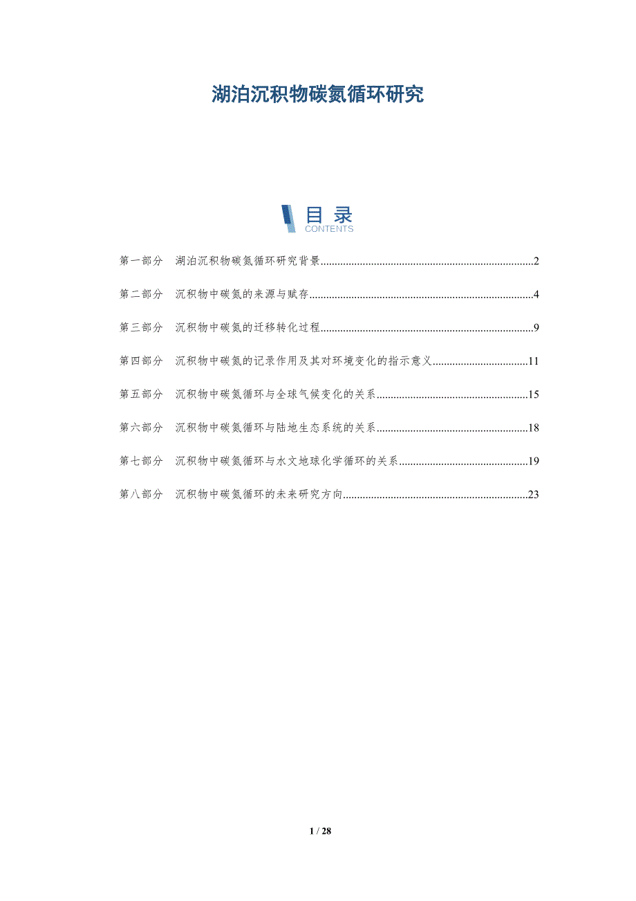 湖泊沉积物碳氮循环研究-第1篇-深度研究_第1页