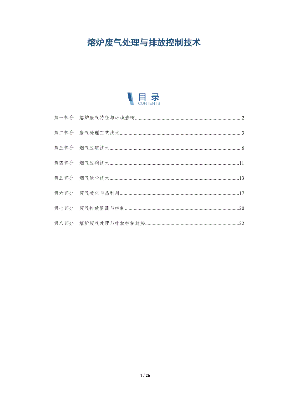 熔炉废气处理与排放控制技术-深度研究_第1页