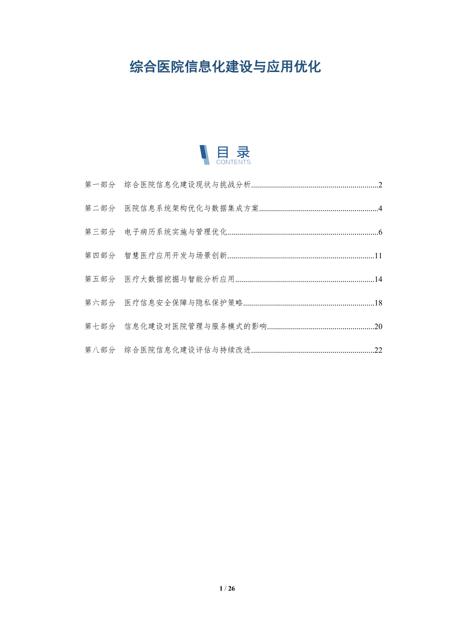 综合医院信息化建设与应用优化-深度研究_第1页