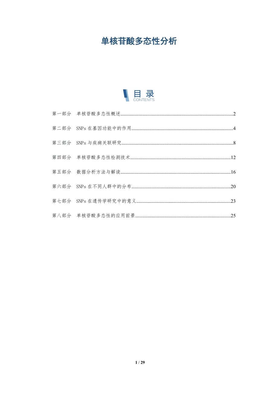 单核苷酸多态性分析-深度研究_第1页