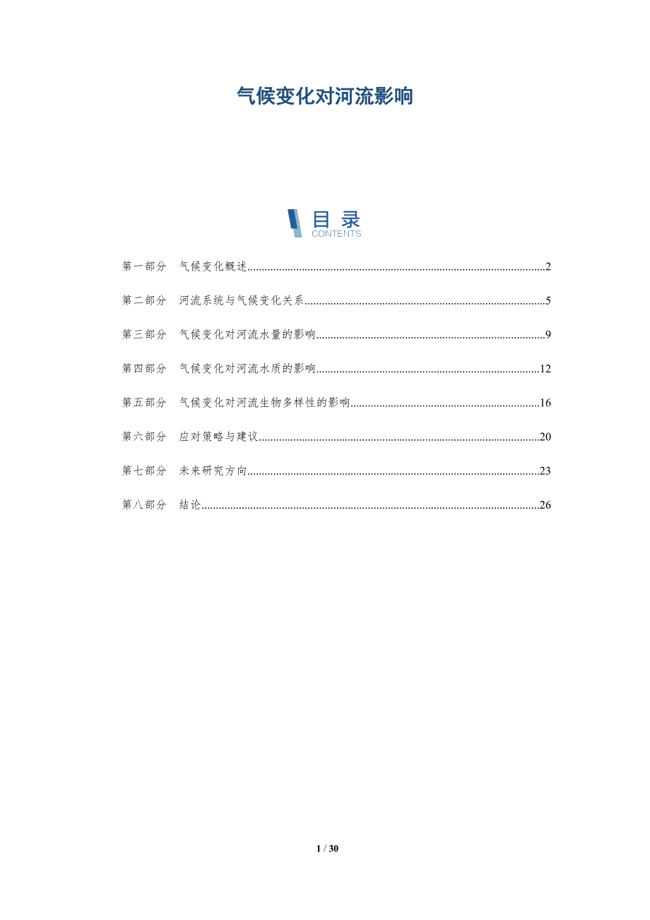 气候变化对河流影响-深度研究_第1页