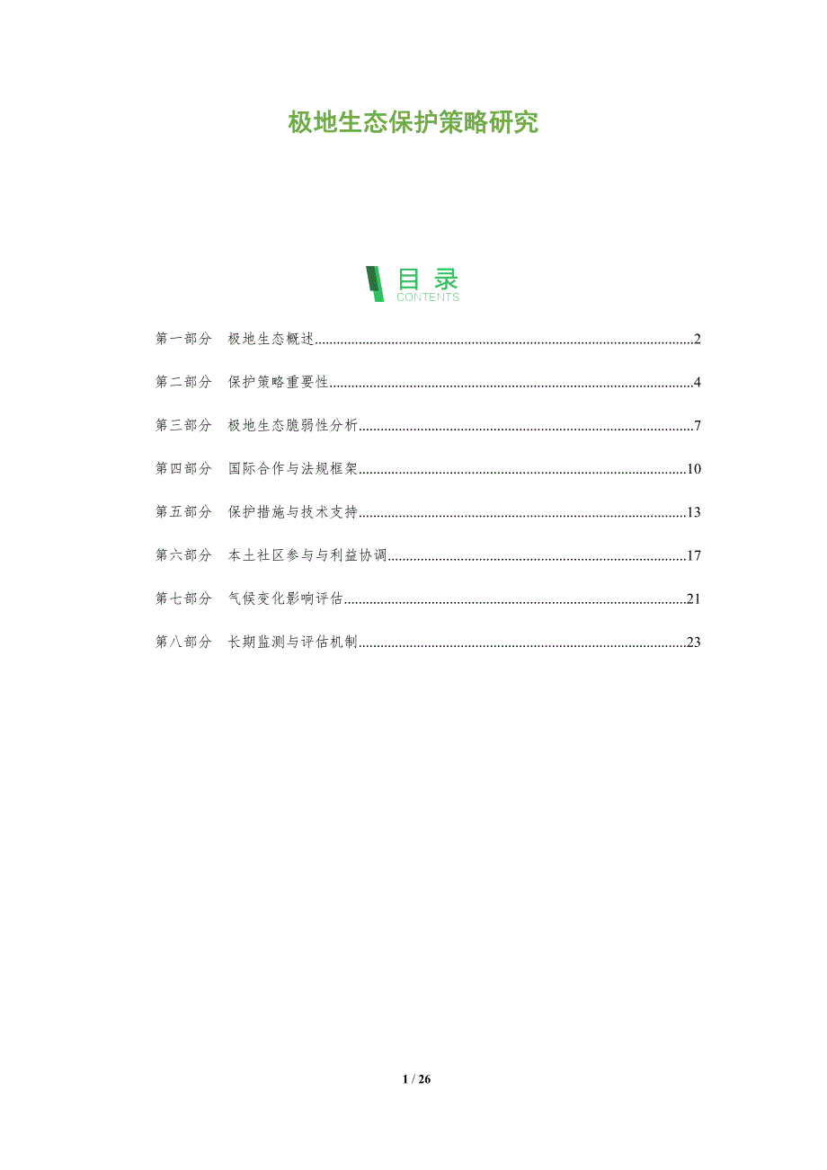极地生态保护策略研究-深度研究_第1页