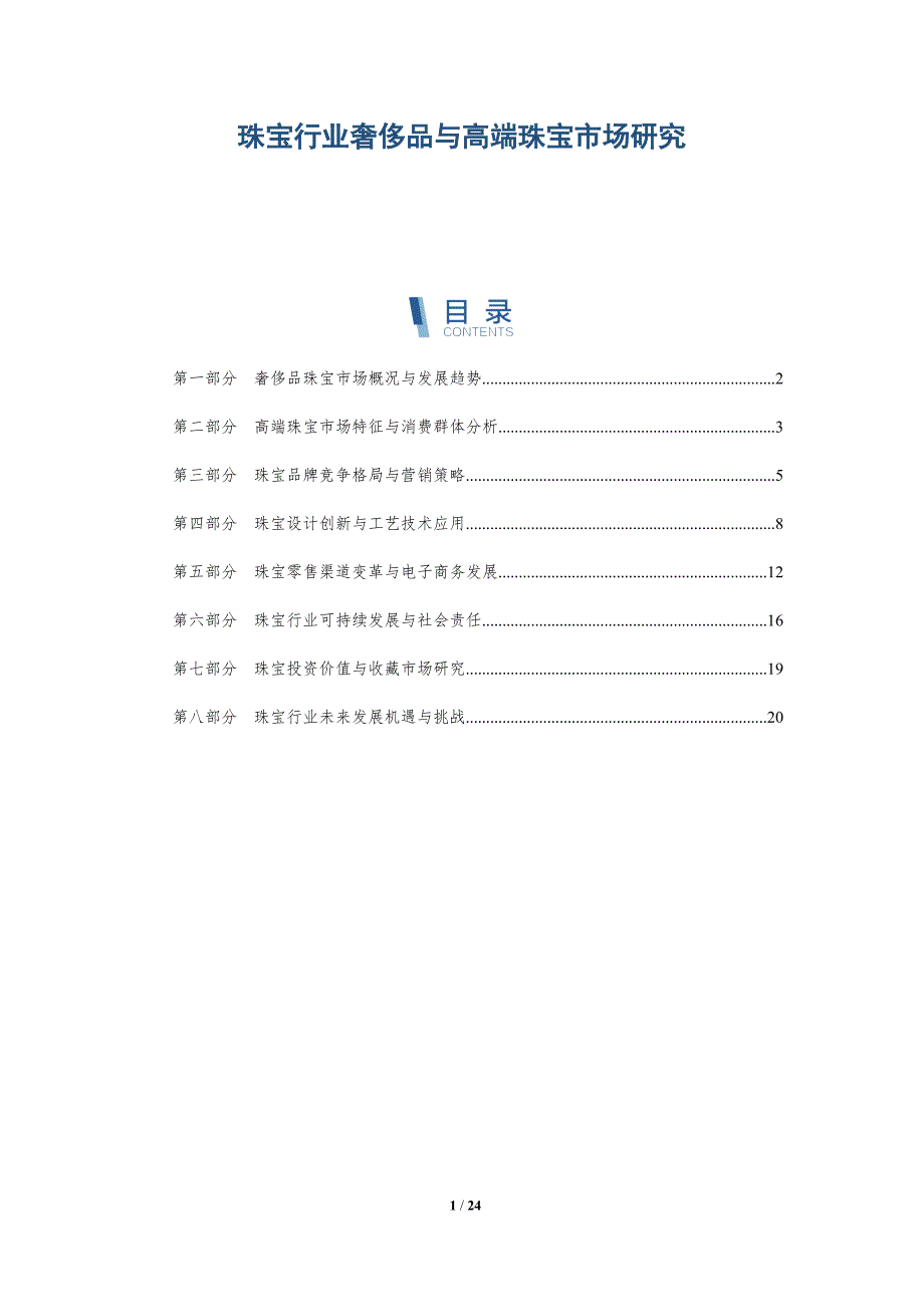 珠宝行业奢侈品与高端珠宝市场研究-深度研究_第1页
