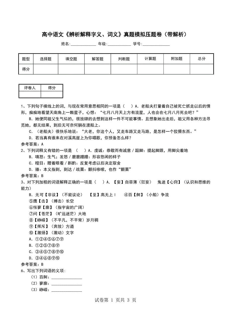 高中语文《辨析解释字义、词义》真题模拟压题卷（带解析）_第1页