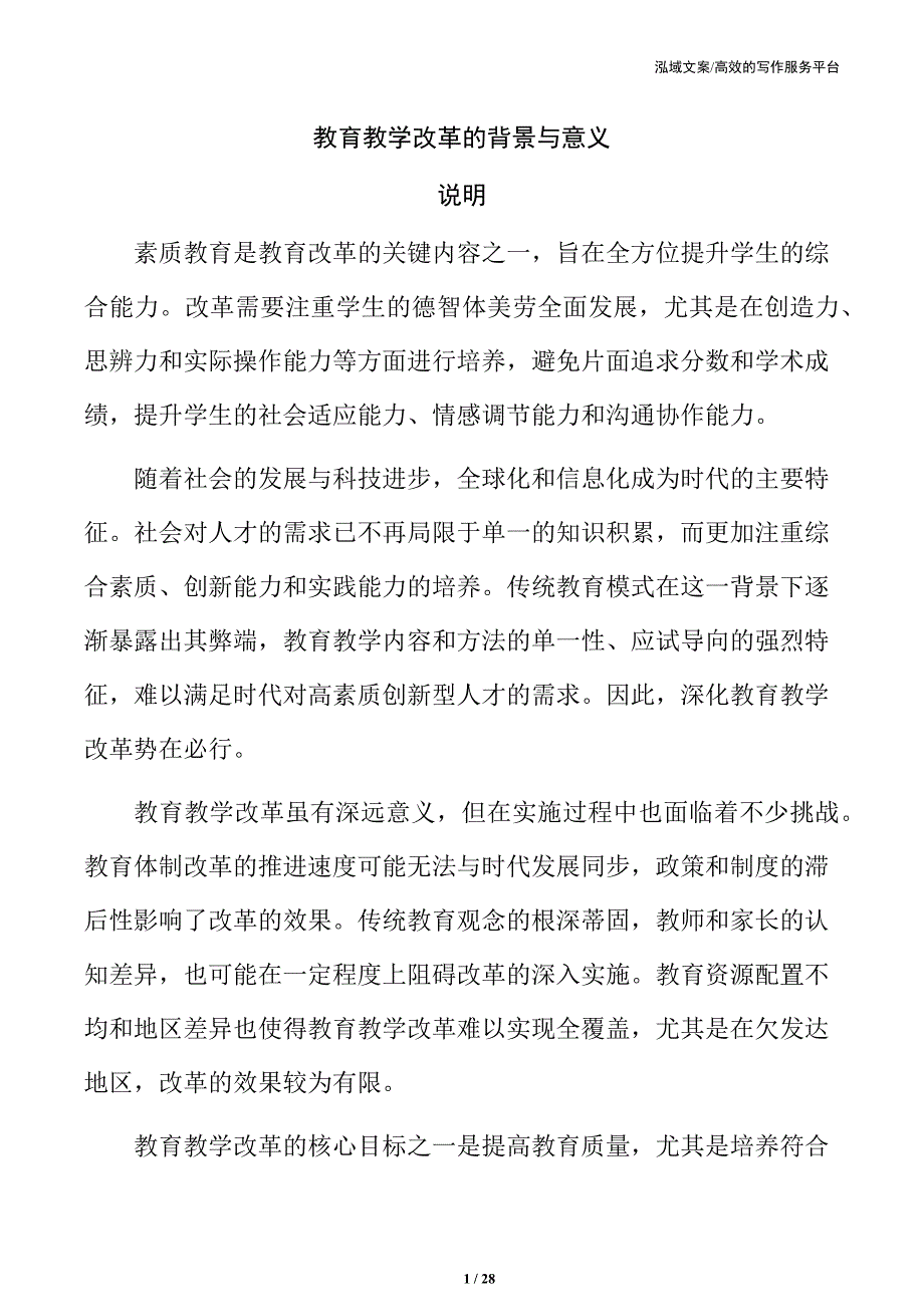 教育教学改革的背景与意义_第1页