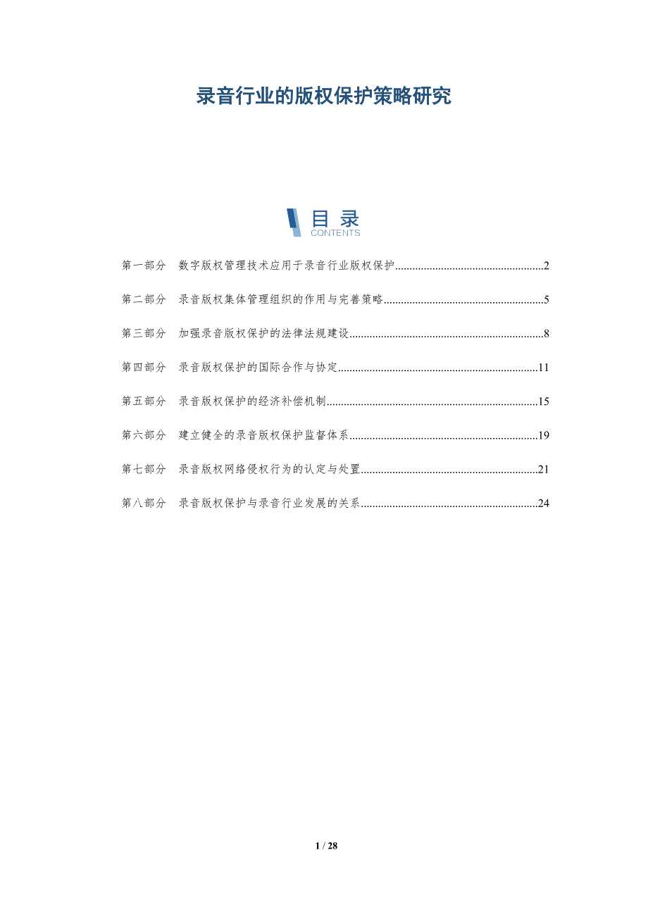 录音行业的版权保护策略研究-深度研究_第1页