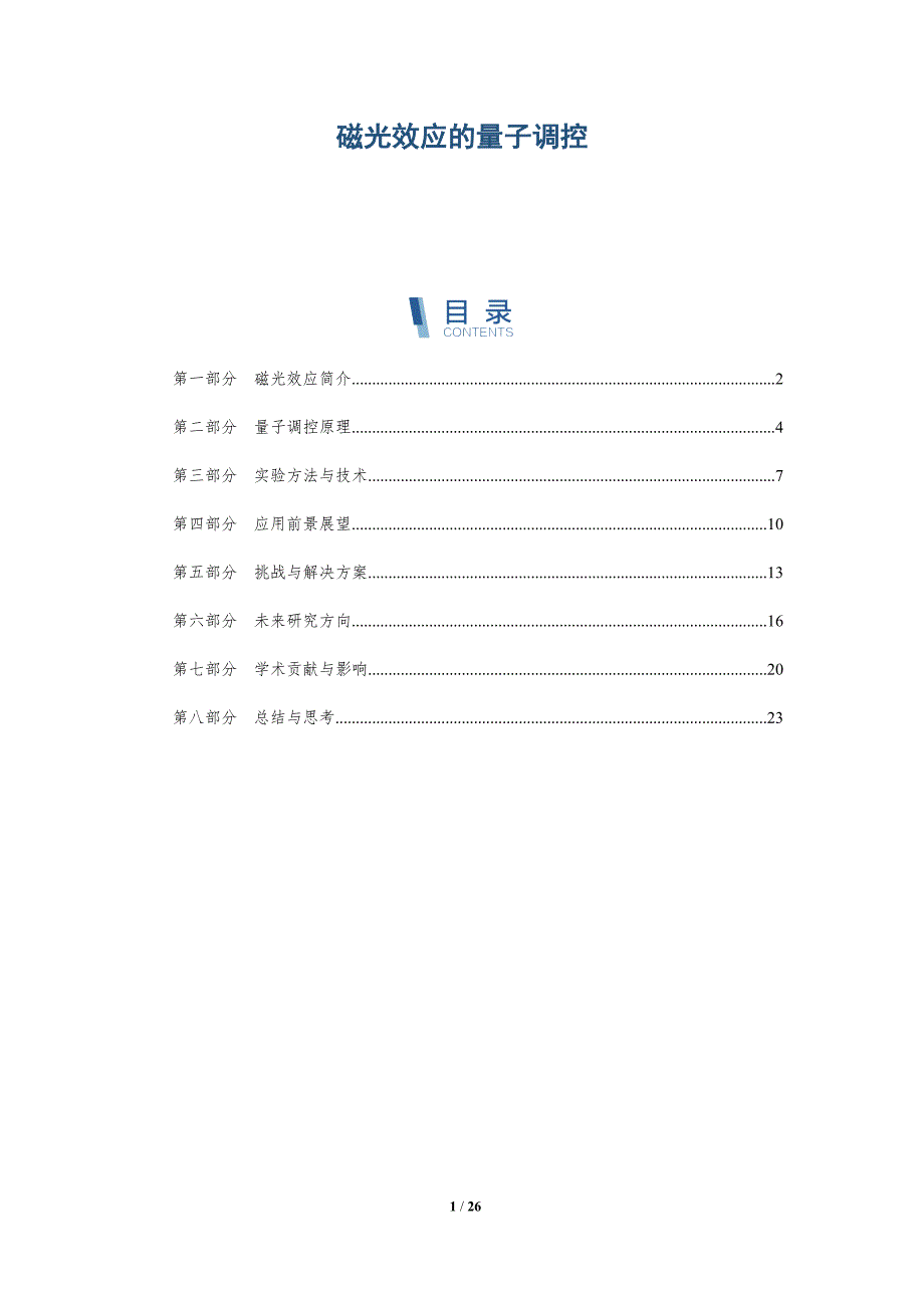 磁光效应的量子调控-深度研究_第1页