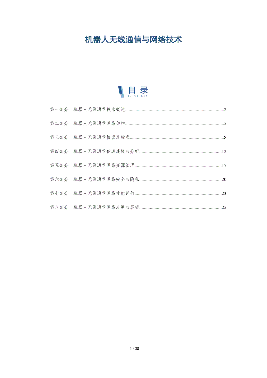 机器人无线通信与网络技术-深度研究_第1页