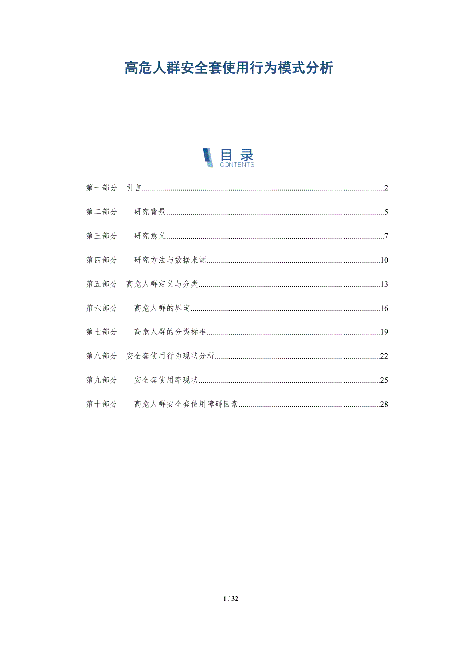 高危人群安全套使用行为模式分析-深度研究_第1页
