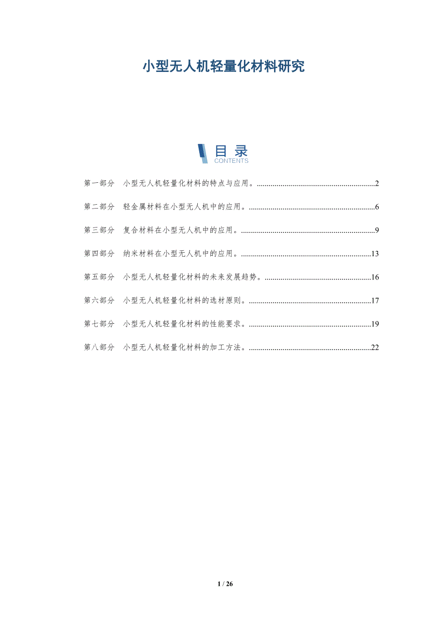 小型无人机轻量化材料研究-深度研究_第1页