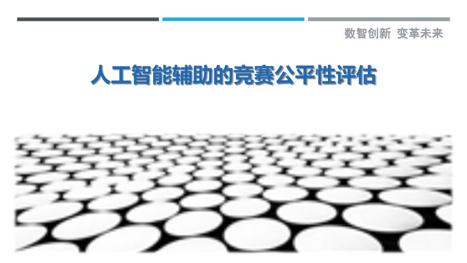 人工智能辅助的竞赛公平性评估-详解洞察_第1页
