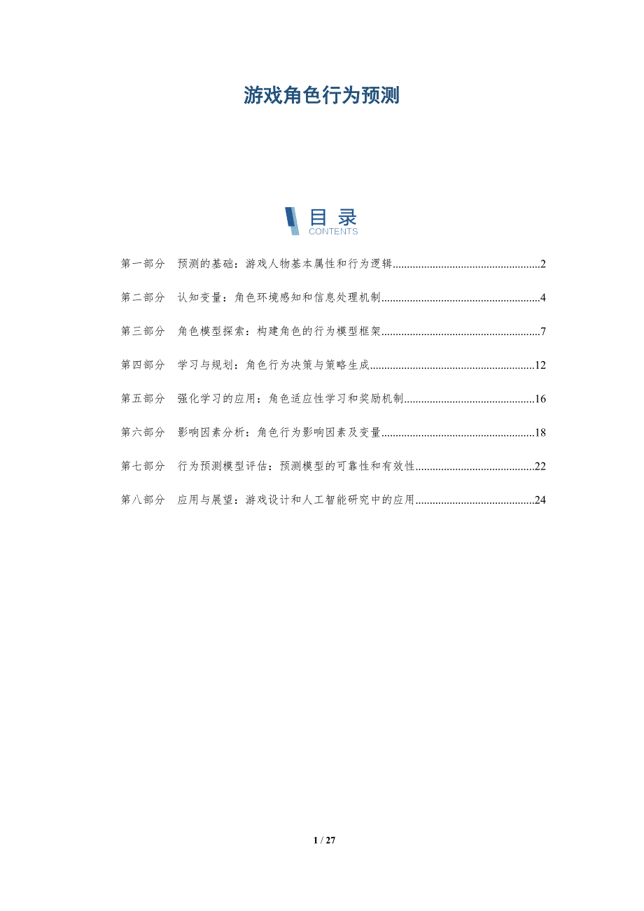 游戏角色行为预测-深度研究_第1页