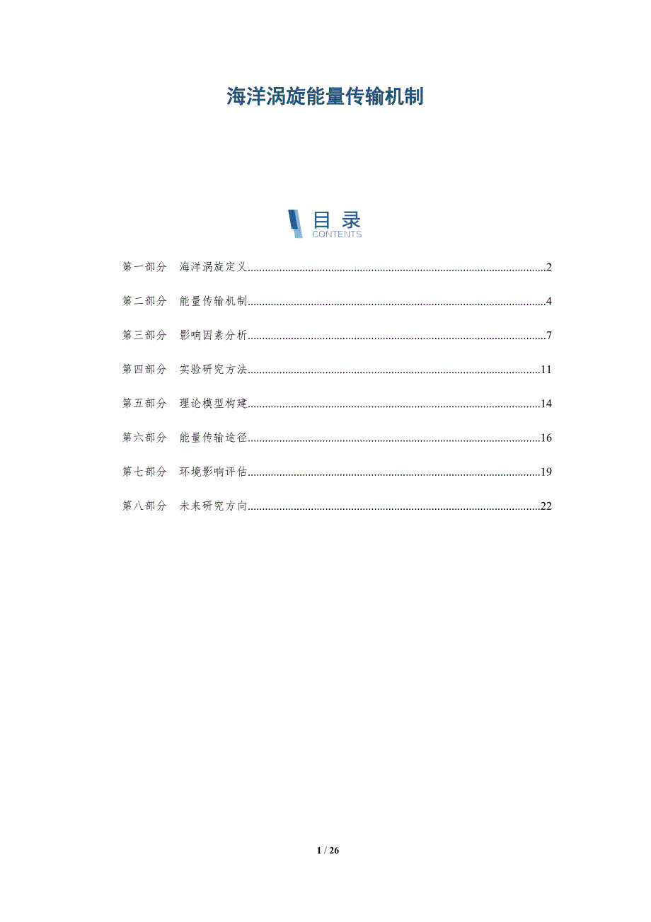 海洋涡旋能量传输机制-深度研究_第1页