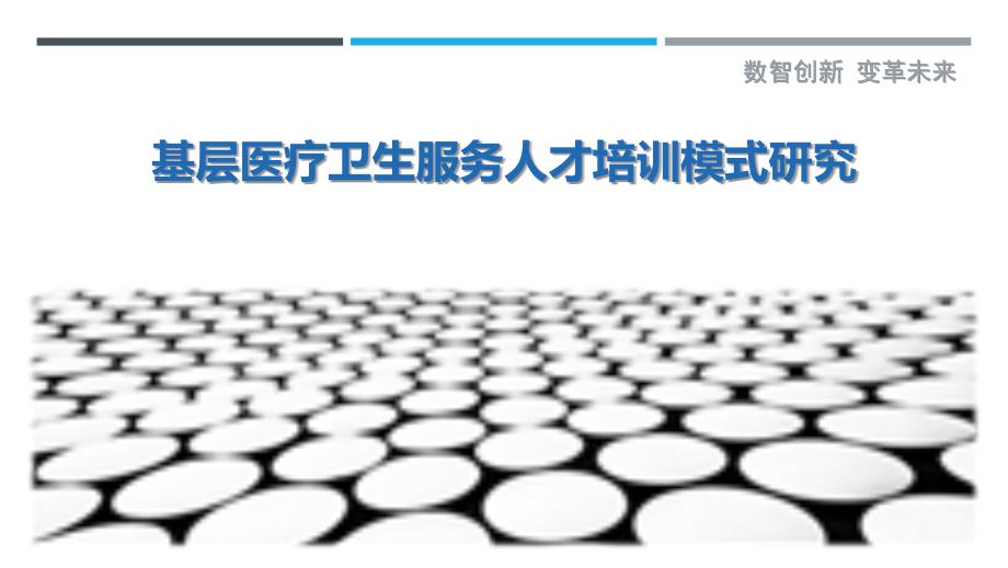基层医疗卫生服务人才培训模式研究-详解洞察_第1页