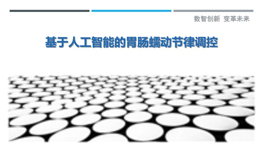 基于人工智能的胃肠蠕动节律调控-详解洞察_第1页