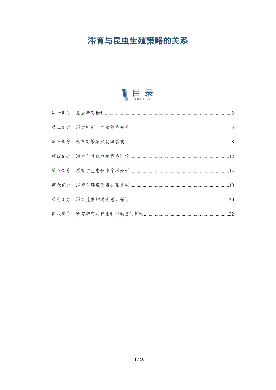 滞育与昆虫生殖策略的关系-深度研究_第1页