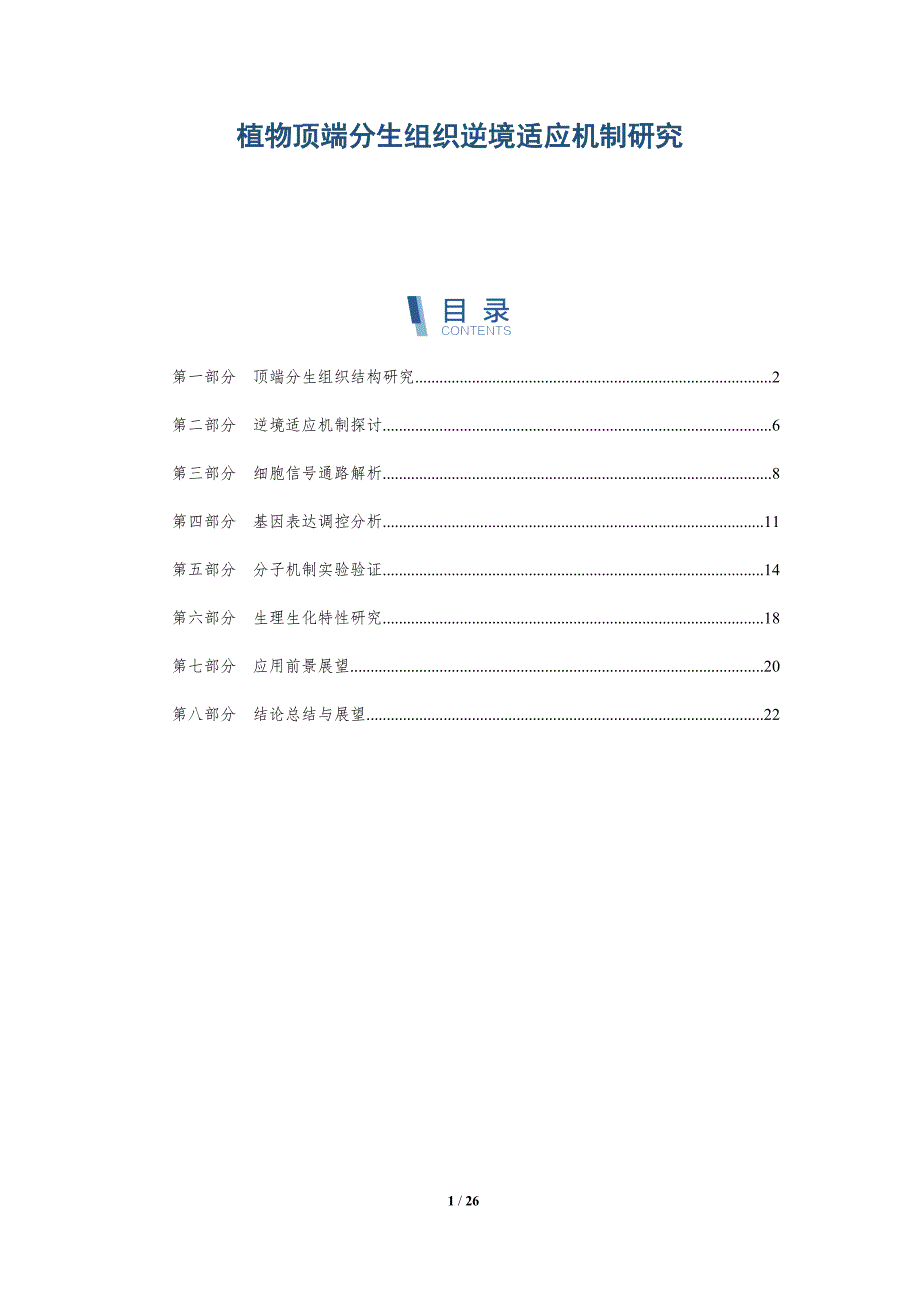 植物顶端分生组织逆境适应机制研究-深度研究_第1页
