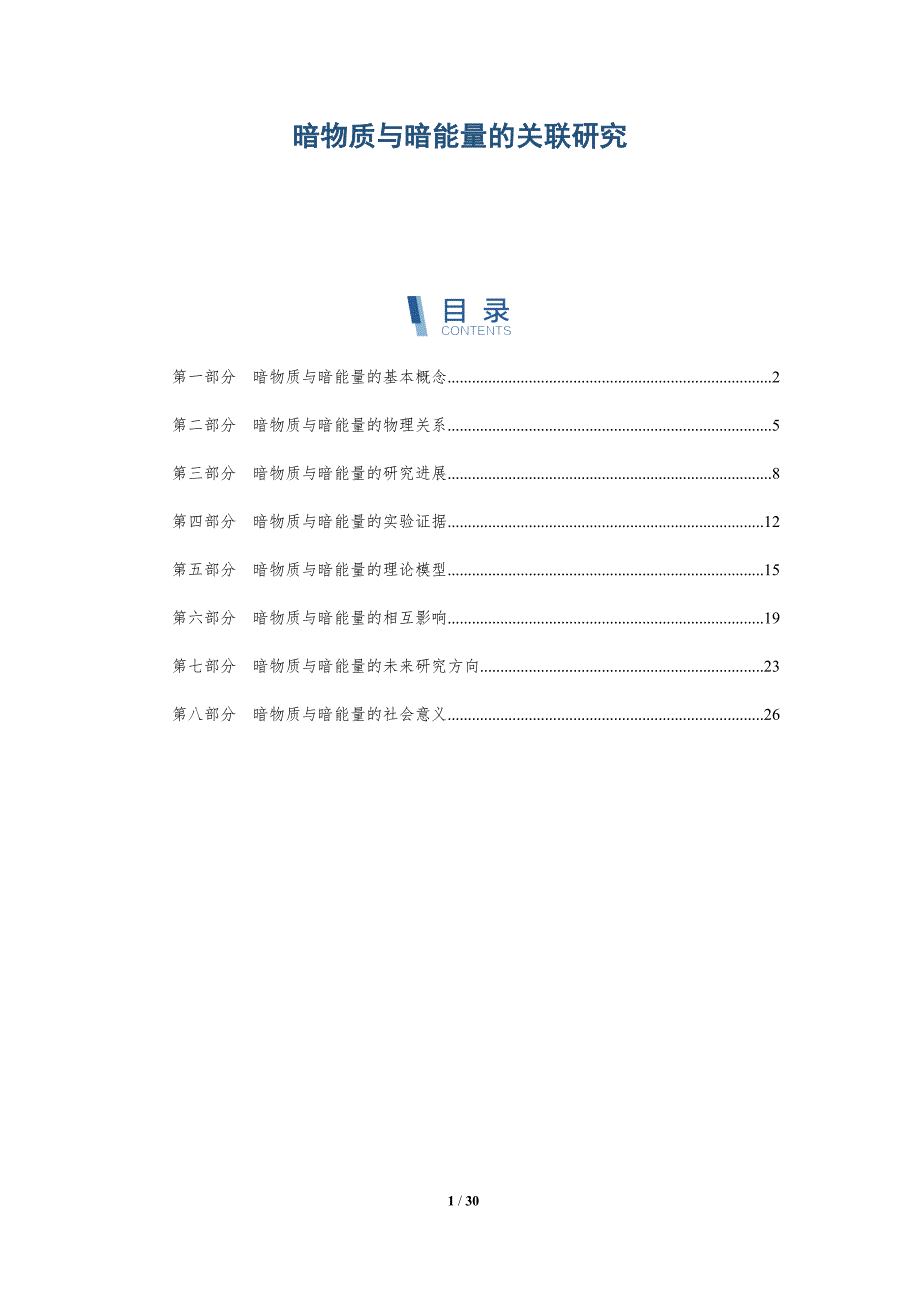 暗物质与暗能量的关联研究-深度研究_第1页