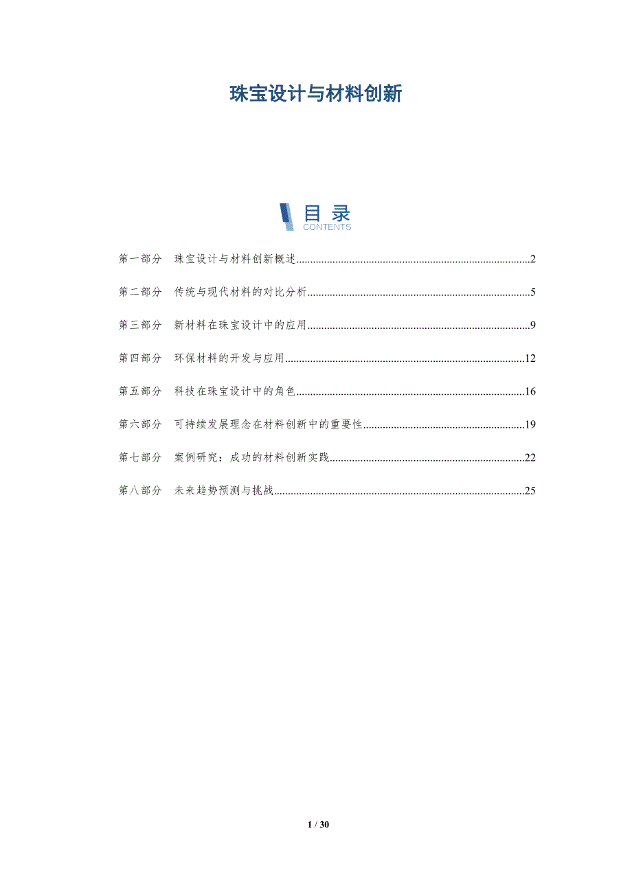 珠宝设计与材料创新-深度研究_第1页