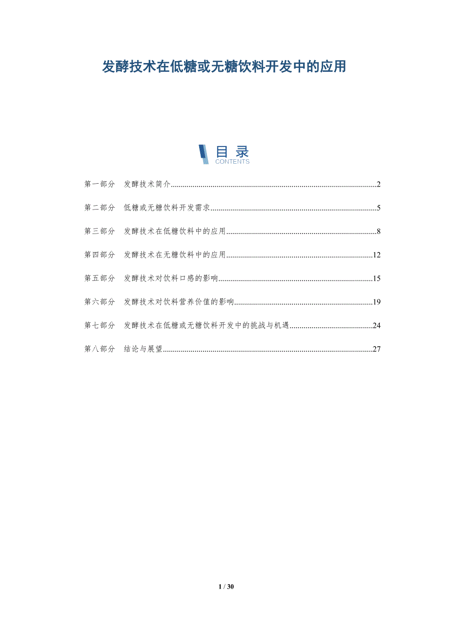 发酵技术在低糖或无糖饮料开发中的应用-深度研究_第1页