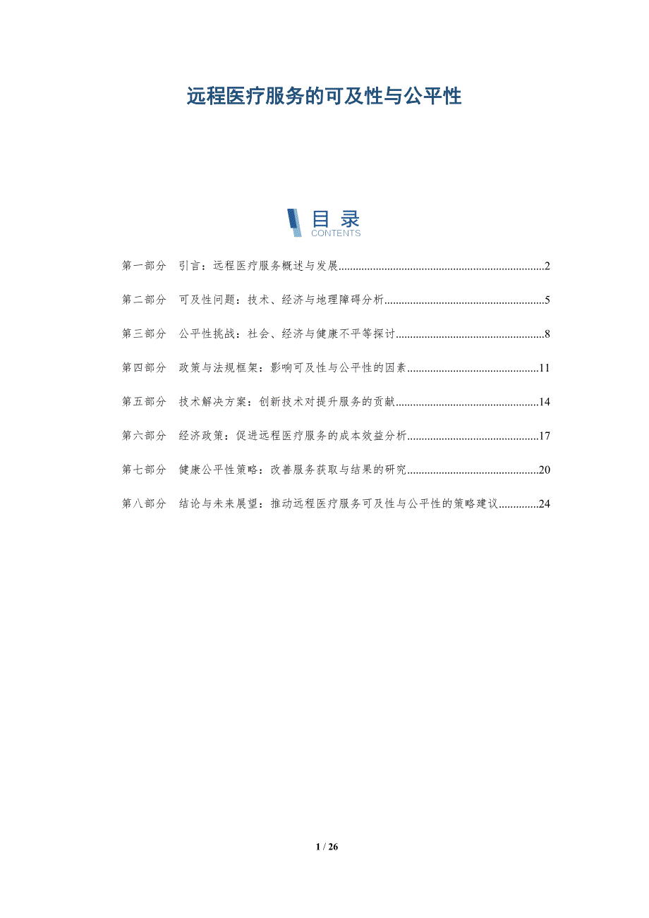 远程医疗服务的可及性与公平性-深度研究_第1页