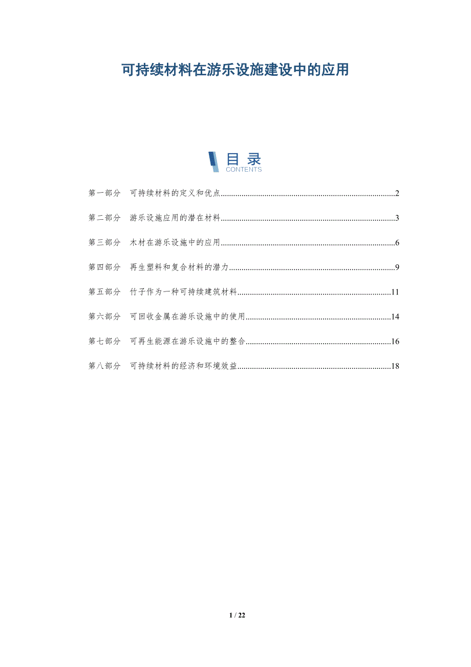 可持续材料在游乐设施建设中的应用-深度研究_第1页