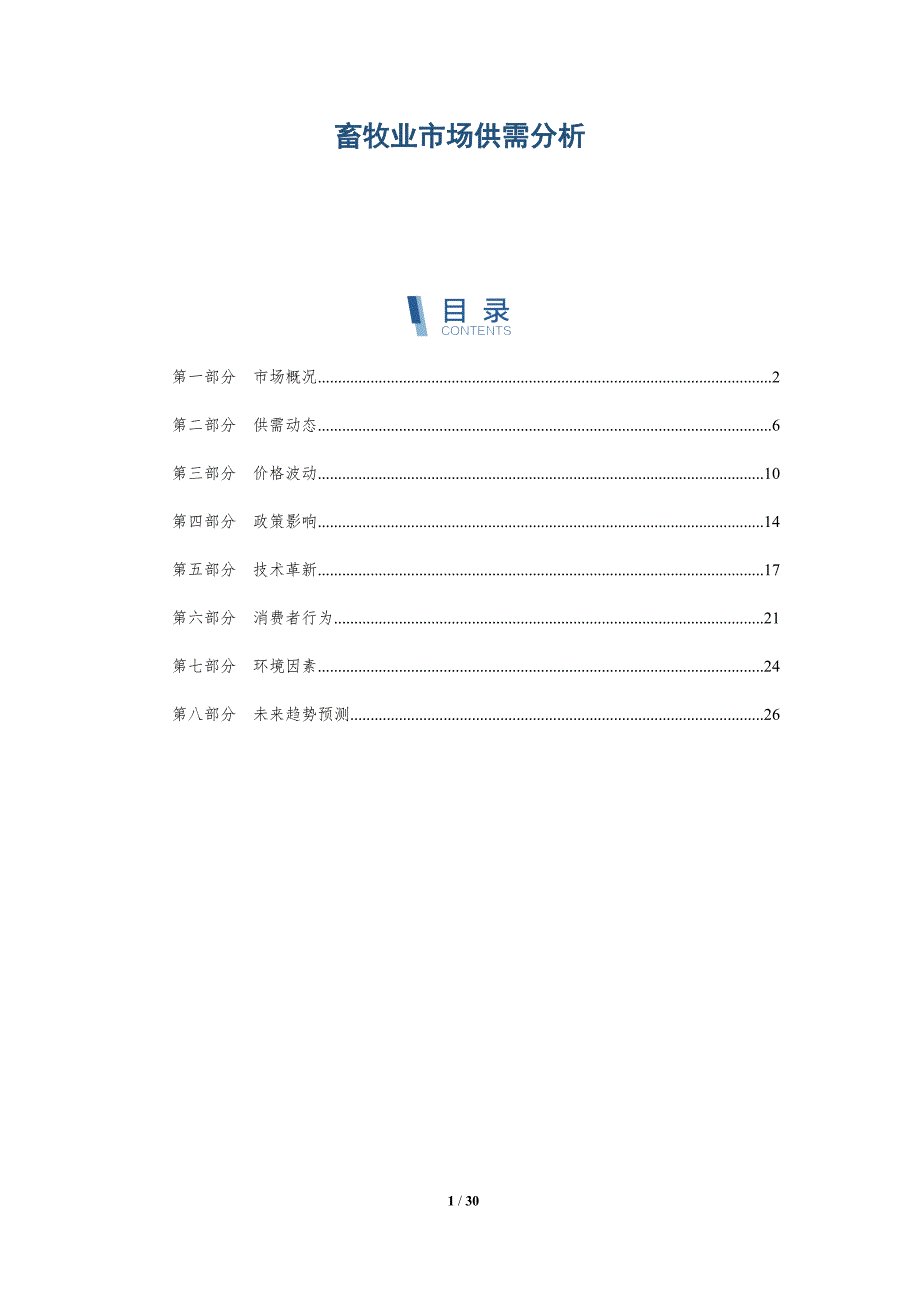 畜牧业市场供需分析-深度研究_第1页