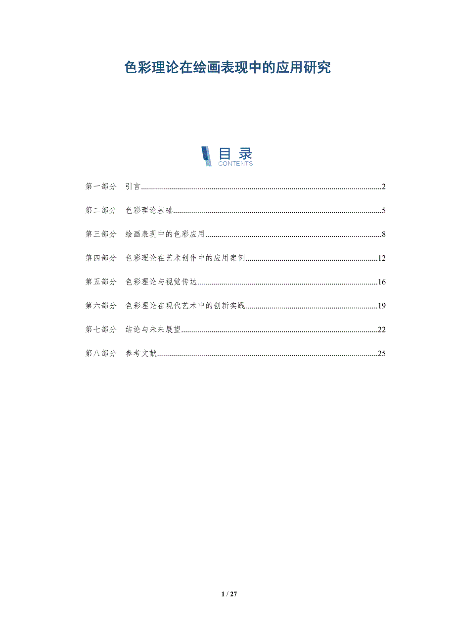 色彩理论在绘画表现中的应用研究-深度研究_第1页