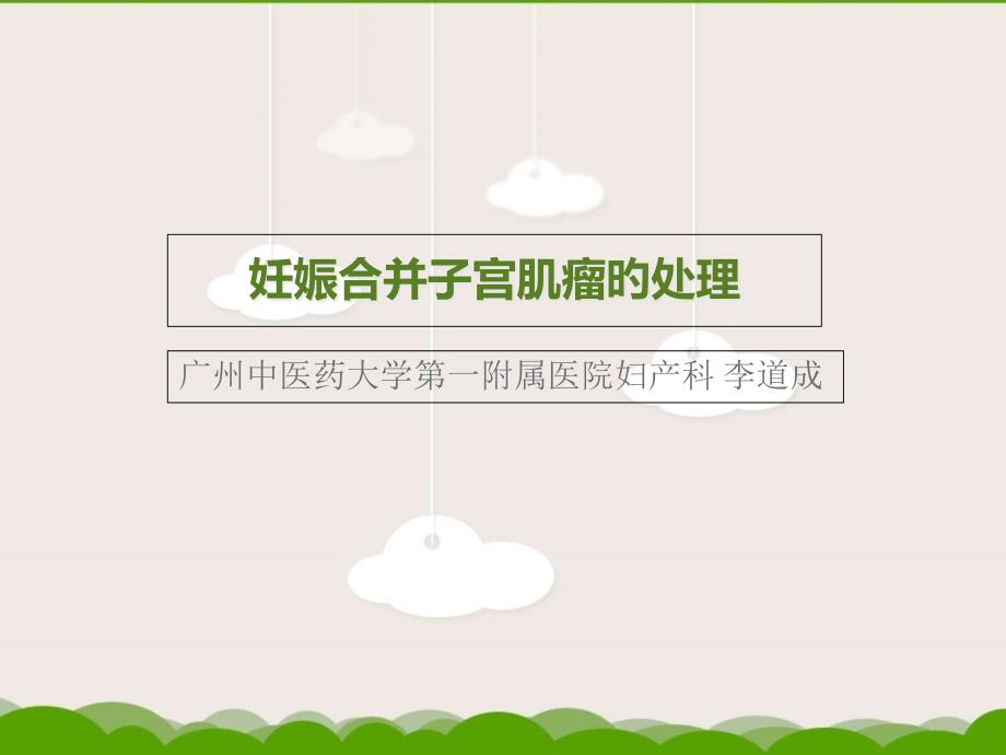 妊娠合并子宫肌瘤的处理_第1页