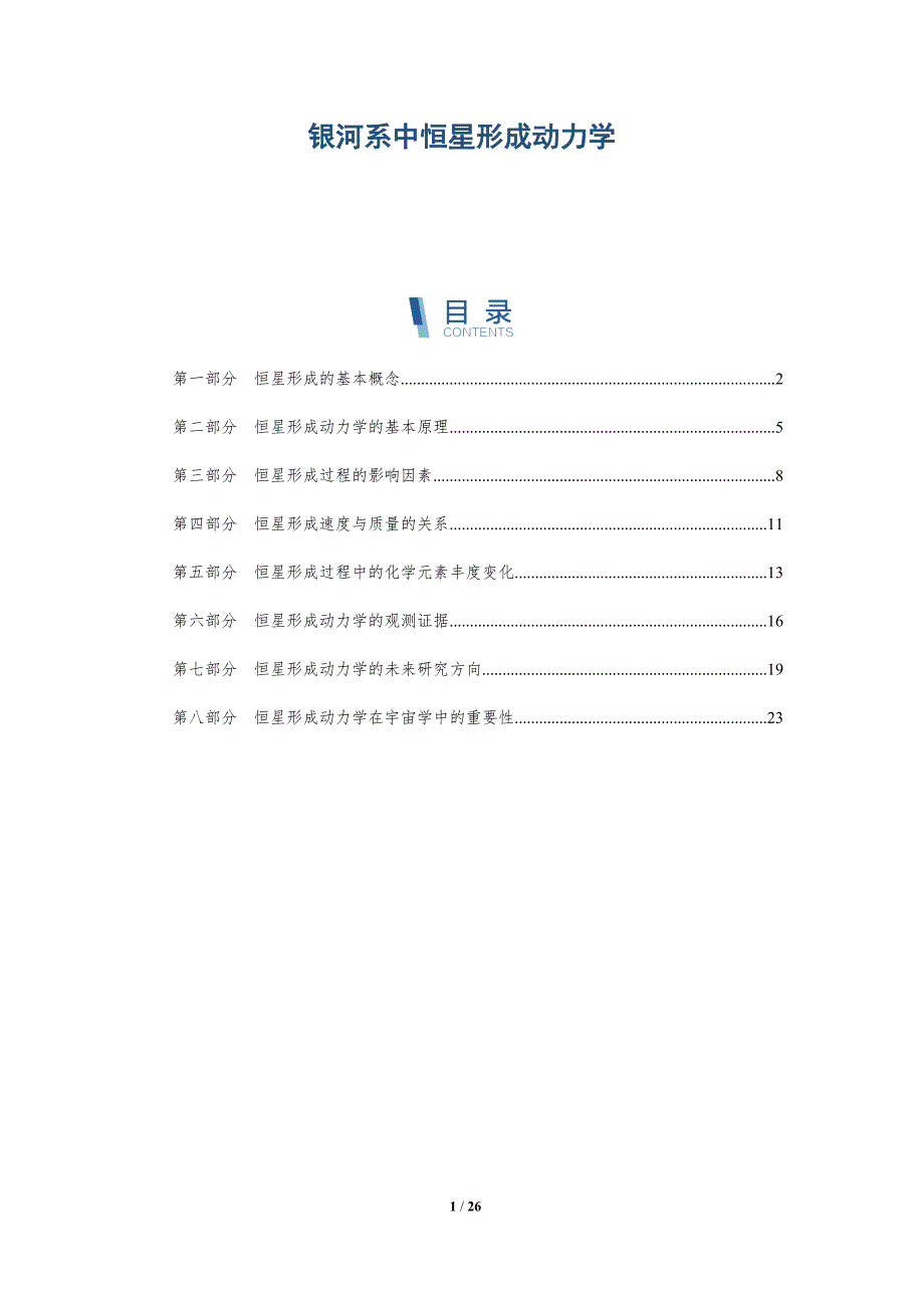 银河系中恒星形成动力学-深度研究_第1页