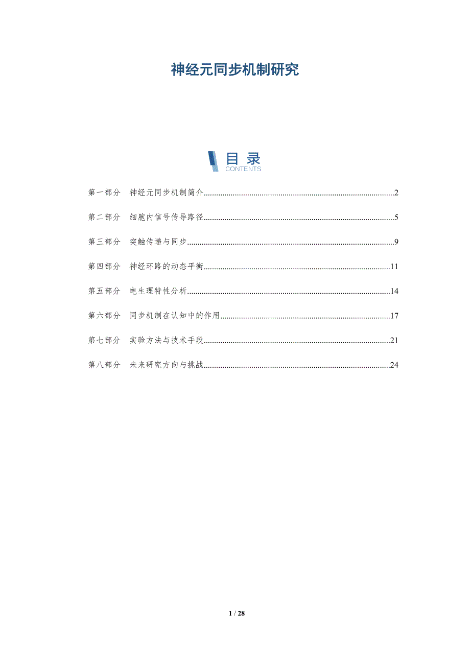 神经元同步机制研究-深度研究_第1页