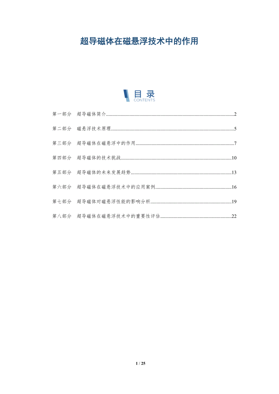 超导磁体在磁悬浮技术中的作用-深度研究_第1页
