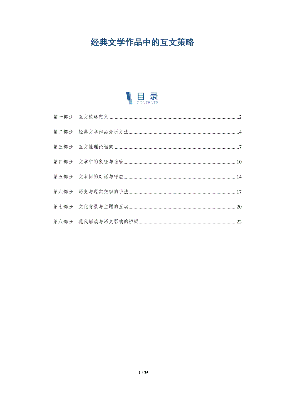 经典文学作品中的互文策略-深度研究_第1页