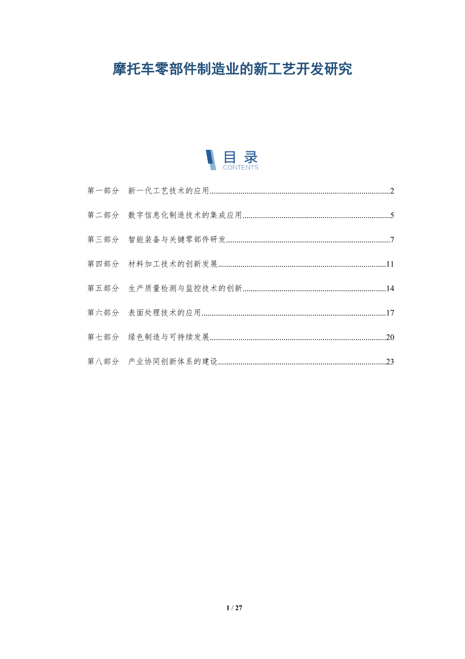 摩托车零部件制造业的新工艺开发研究-深度研究_第1页