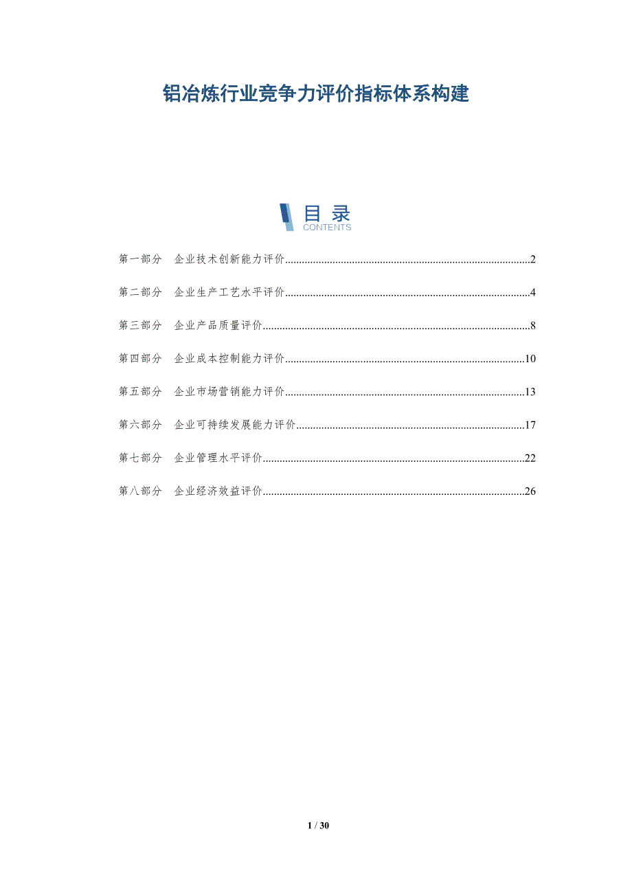 铝冶炼行业竞争力评价指标体系构建-深度研究_第1页