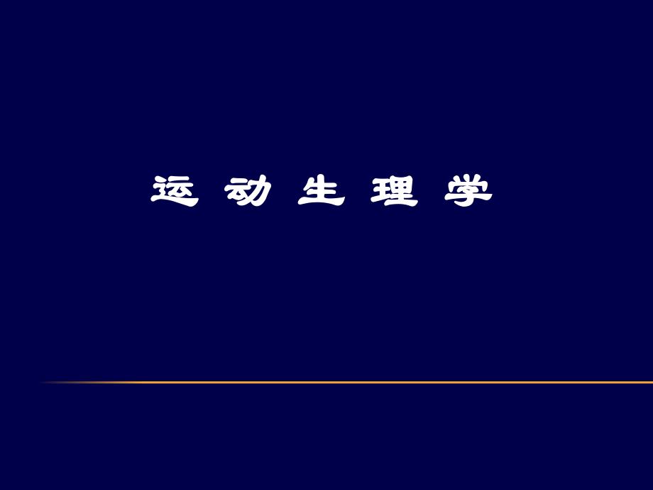 运动生理学绪论_第1页