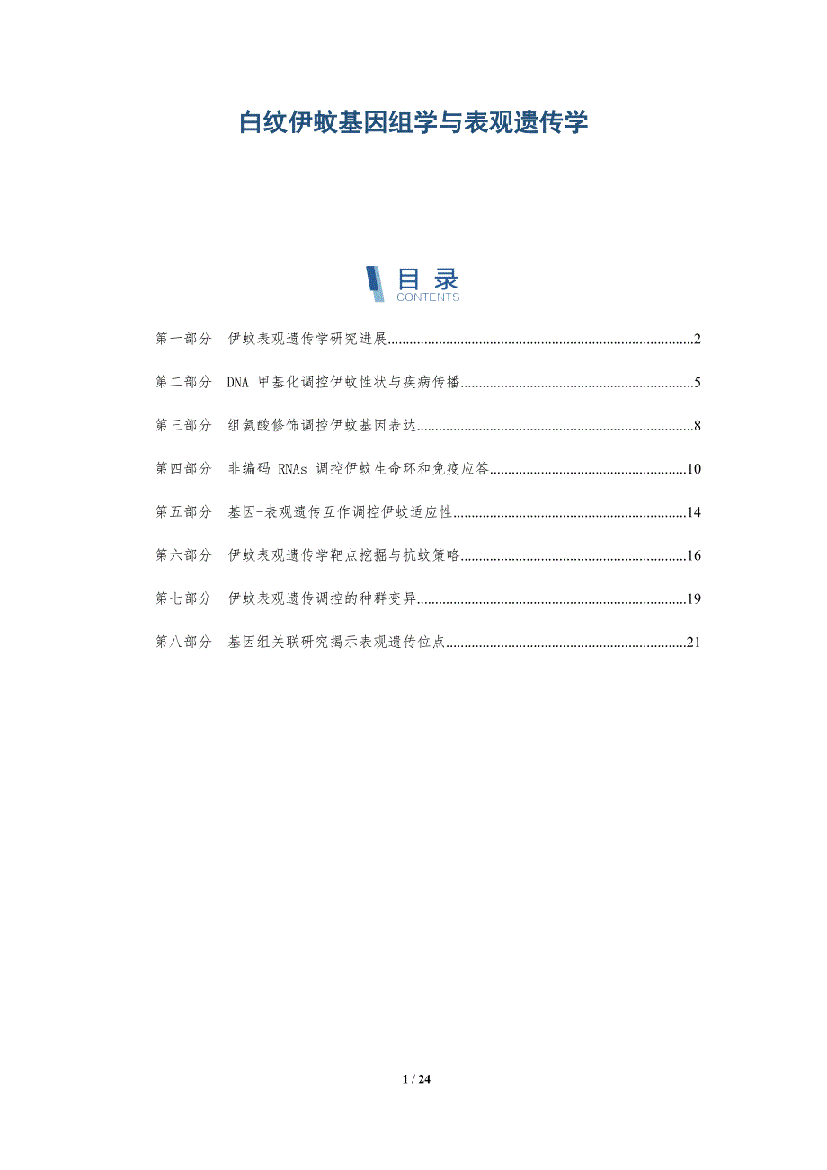 白纹伊蚊基因组学与表观遗传学-深度研究_第1页