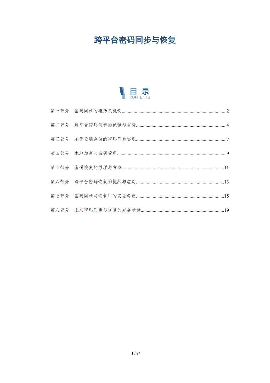 跨平台密码同步与恢复-深度研究_第1页