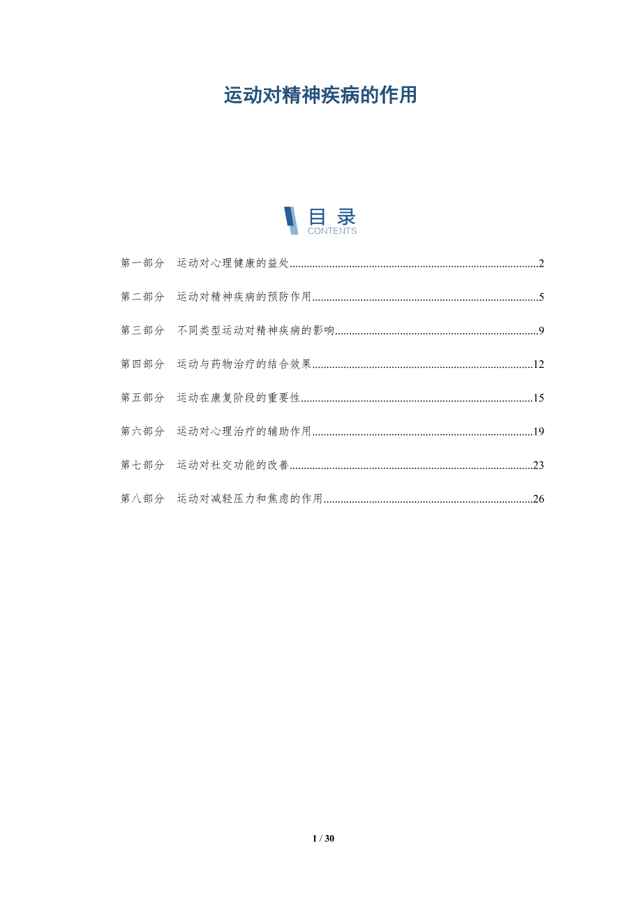 运动对精神疾病的作用-深度研究_第1页