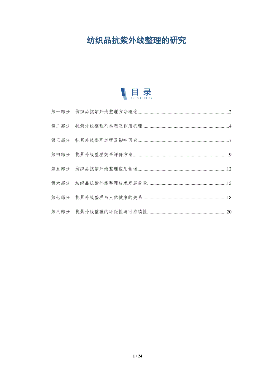 纺织品抗紫外线整理的研究-深度研究_第1页