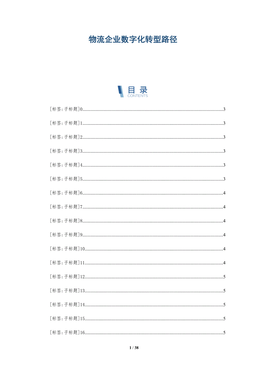 物流企业数字化转型路径-深度研究_第1页