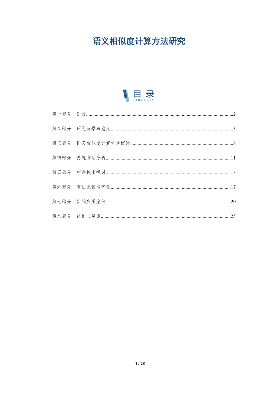语义相似度计算方法研究-深度研究_第1页