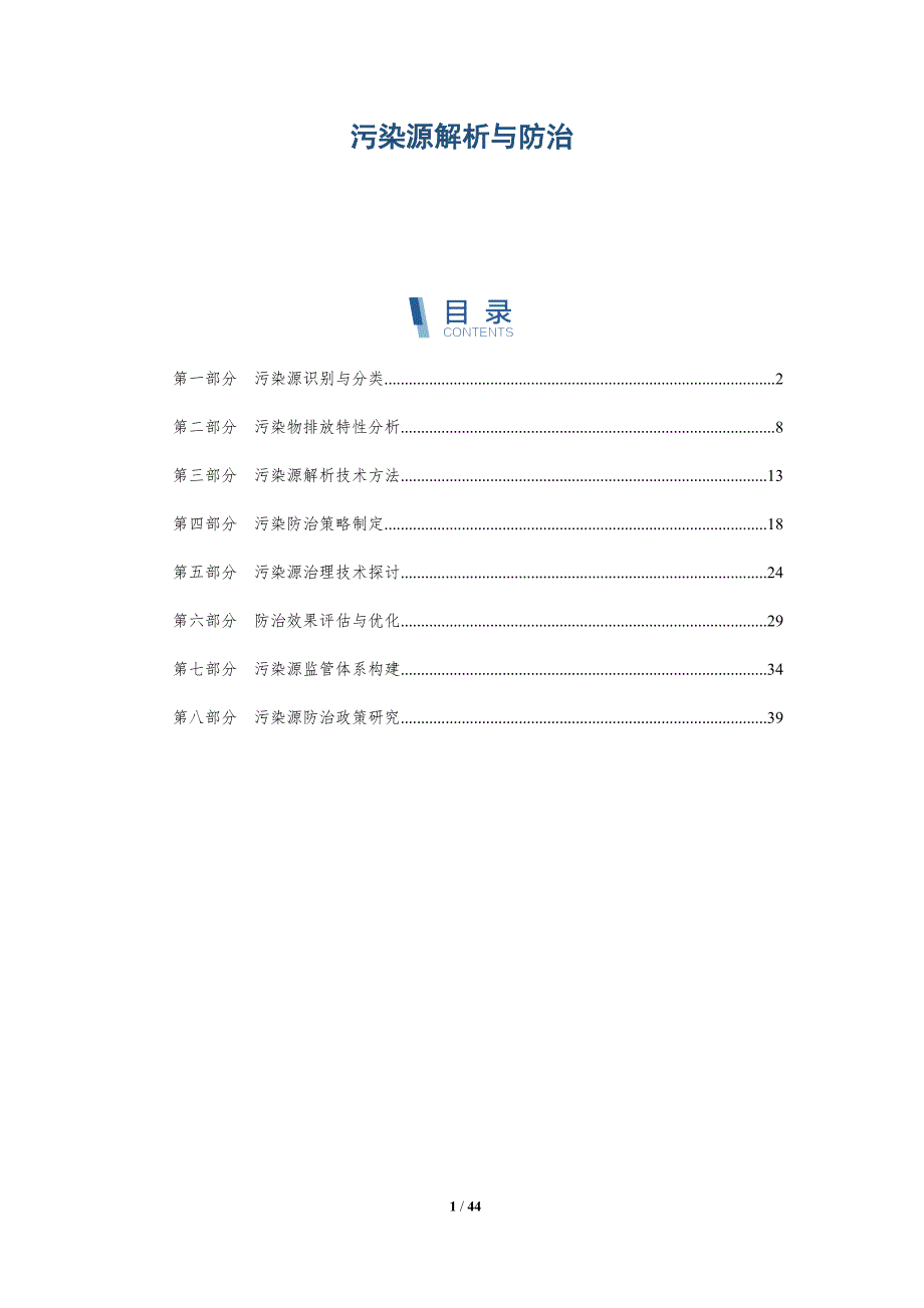 污染源解析与防治-深度研究_第1页