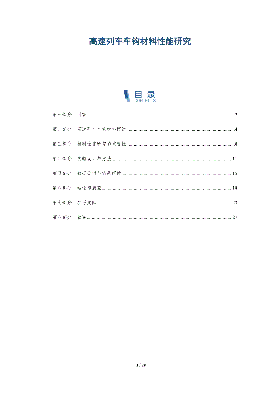 高速列车车钩材料性能研究-深度研究_第1页