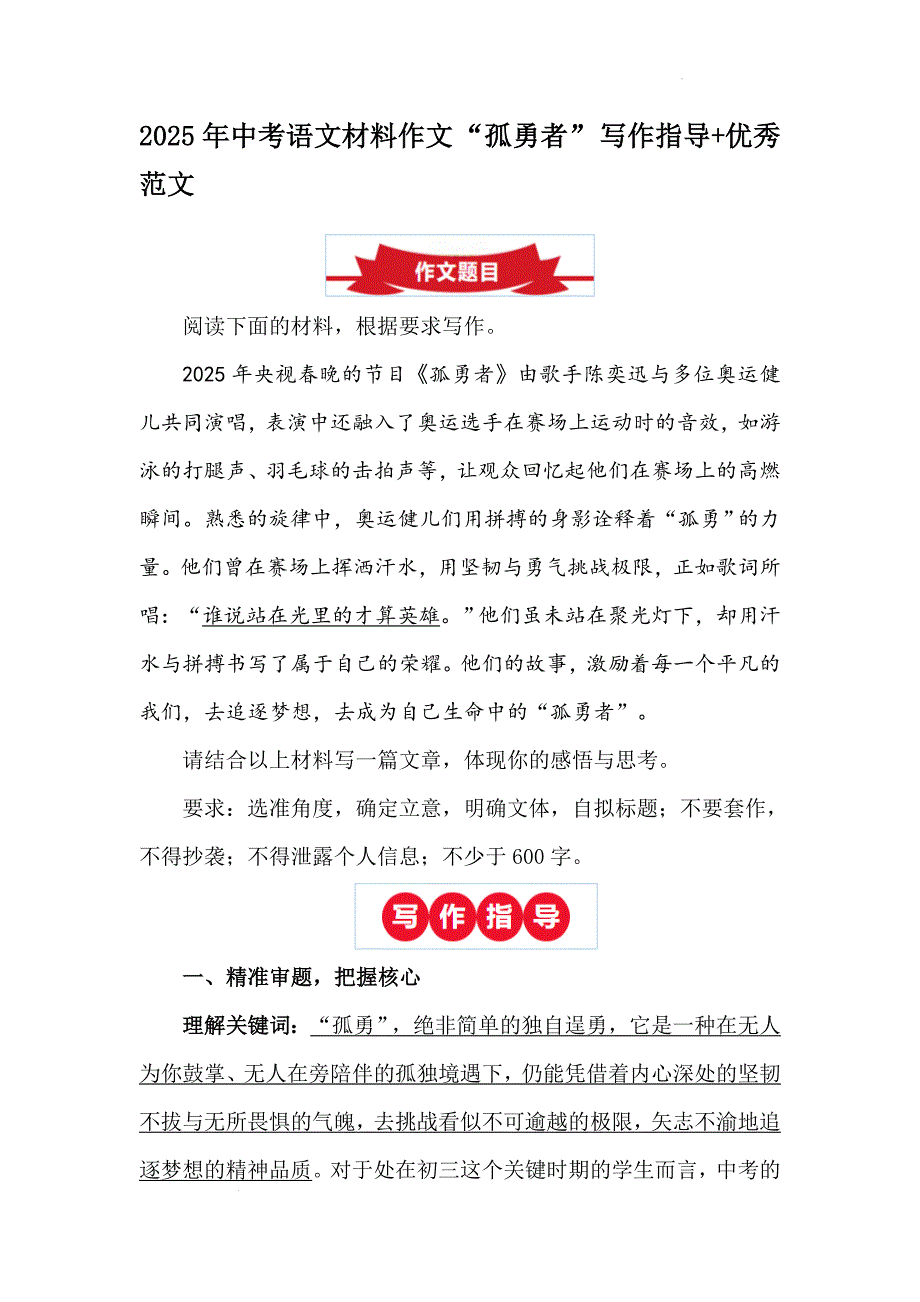 2025年中考语文春晚素材作文+“孤勇者”写作指导+优秀范文_第1页