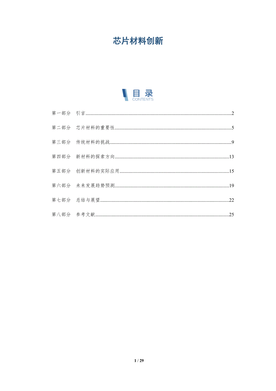 芯片材料创新-深度研究_第1页